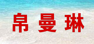 Bolmalinn/帛曼琳品牌logo
