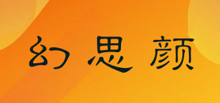 幻思顏品牌logo