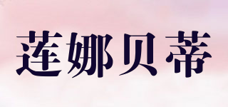 Liena Beti/蓮娜貝蒂品牌logo