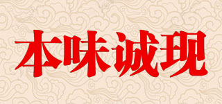 本味誠(chéng)現(xiàn)品牌logo