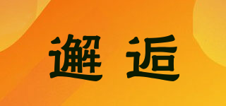 邂逅品牌logo