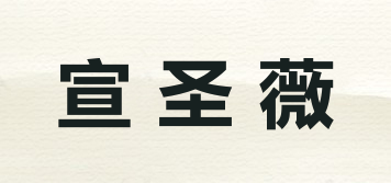宣圣薇品牌logo