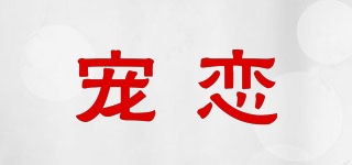 QIONLLIEA/寵戀品牌logo
