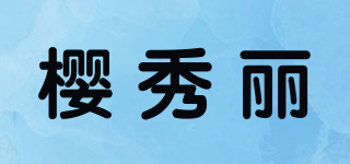 櫻秀麗品牌logo