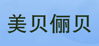 美貝儷貝品牌logo
