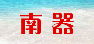 南器品牌logo