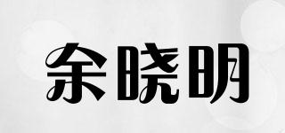 余曉明品牌logo