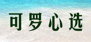 Carolchose/可羅心選品牌logo