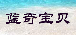 LANQIBABY/藍(lán)奇寶貝品牌logo