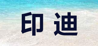 印迪品牌logo