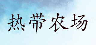 熱帶農(nóng)場品牌logo
