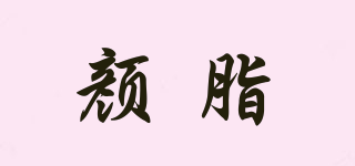 顏脂品牌logo