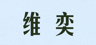 WY/維奕品牌logo