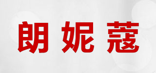 朗妮蔻品牌logo