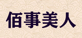 佰事美人品牌logo