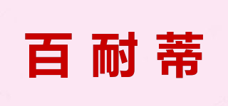 百耐蒂品牌logo