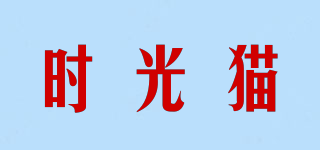 時(shí)光貓品牌logo