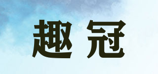 趣冠品牌logo