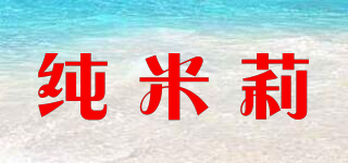 純米莉品牌logo