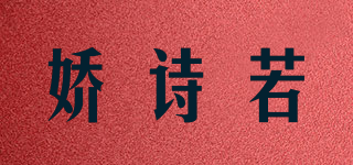 JZSIRDFS/嬌詩若品牌logo