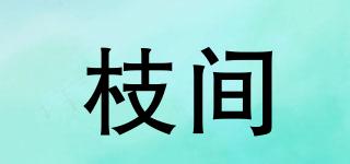 TWIGSPACE/枝間品牌logo
