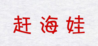趕海娃品牌logo