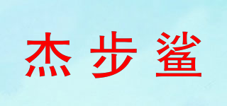 杰步鯊品牌logo
