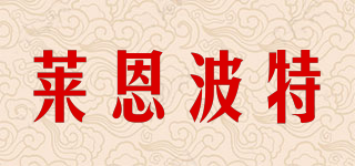 LAENBRTON/萊恩波特品牌logo