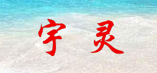 宇靈品牌logo