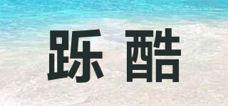 躒酷品牌logo