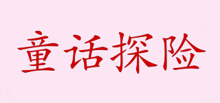 童話探險(xiǎn)品牌logo