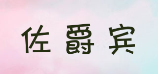 佐爵賓品牌logo