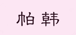 帕韓品牌logo