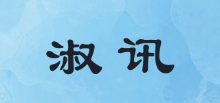 淑訊品牌logo