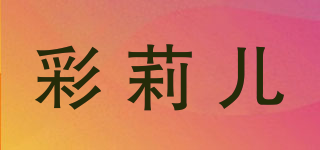彩莉兒品牌logo