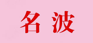名波品牌logo