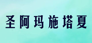 圣阿瑪施塔夏品牌logo