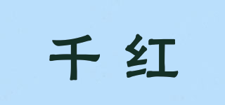 千紅品牌logo