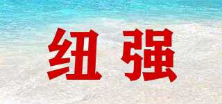紐強(qiáng)品牌logo