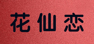 花仙戀品牌logo