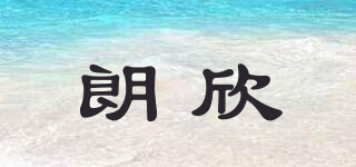 朗欣品牌logo