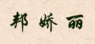 BEMJOKLY/邦嬌麗品牌logo