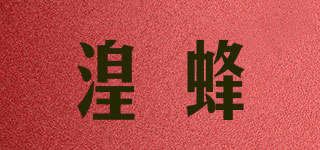 湟蜂品牌logo