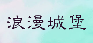 浪漫城堡品牌logo