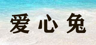 愛心兔品牌logo