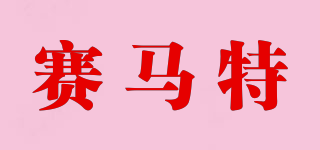 賽馬特品牌logo