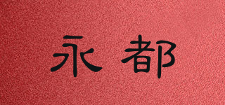 永都品牌logo