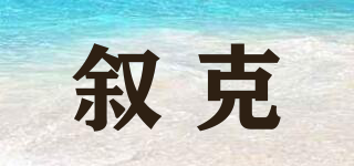 敘克品牌logo