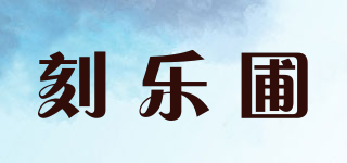 刻樂圃品牌logo