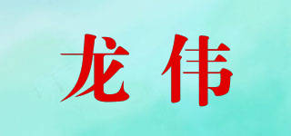 龍偉品牌logo